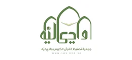 جمعية تحفيظ القرآن بوادي لية