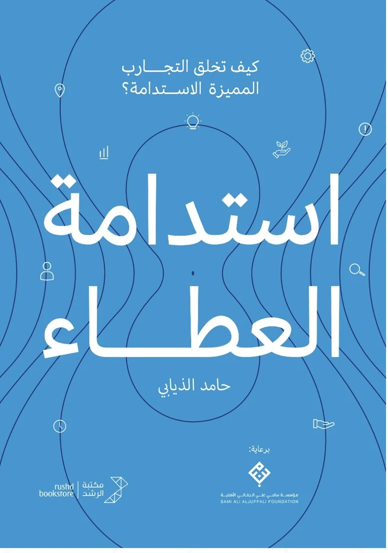 غلاف كتاب استدامة العطاء