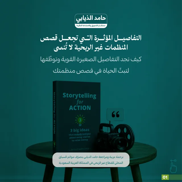 غلاف: التفاصيل المؤثرة التي تجعل قصص المنظمات غير الربحية لا تُنسى
