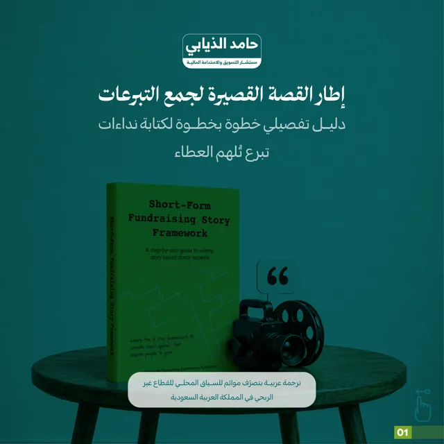 غلاف: إطار القصة القصيرة لجمع التبرعات