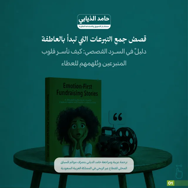غلاف: قصص جمع التبرعات التي تبدأ بالعاطفة