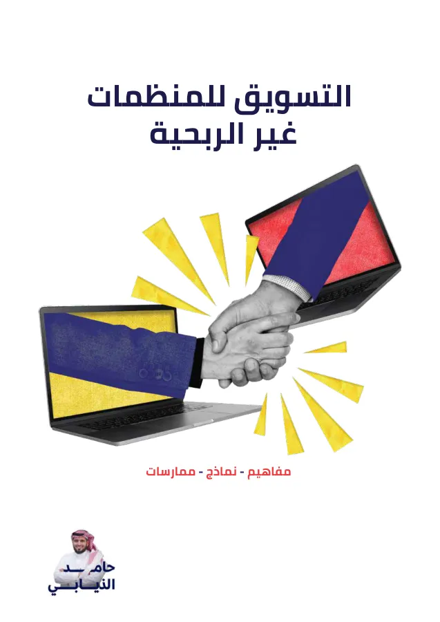 غلاف: التسويق للمنظمات غير الربحية