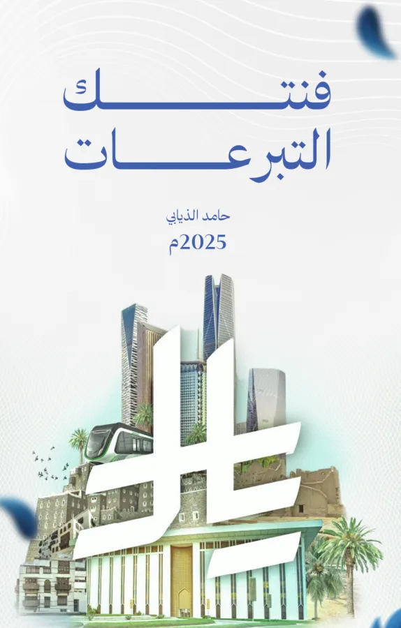 غلاف: فنتك التبرعات