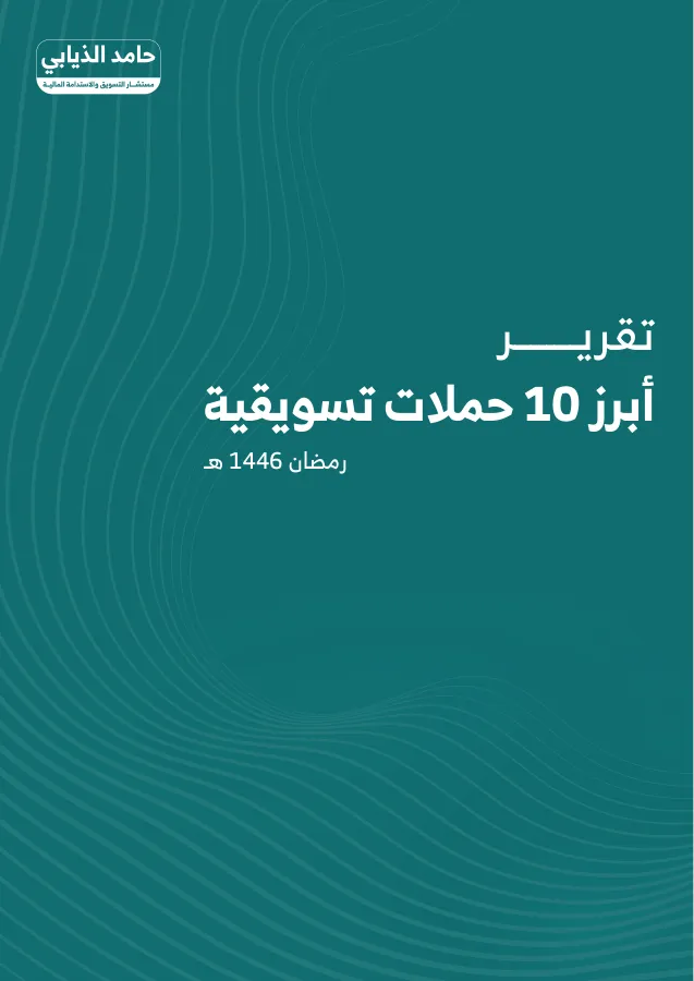 غلاف: أبرز ١٠ حملات تسويقية في رمضان ١٤٤٦هـ