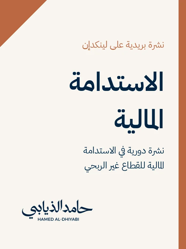 النشرة البريدية: الاستدامة المالية